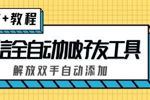 （5101期）外面收费660的微信全自动加好友工具，解放双手自动添加【永久脚本+教程】[中创网]