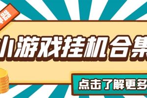 （5160期）最新安卓星奥小游戏挂机集合 包含200+款游戏 自动刷广告号称单机日入15-30[中创网]