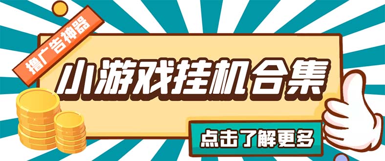 （5160期）最新安卓星奥小游戏挂机集合 包含200+款游戏 自动刷广告号称单机日入15-30