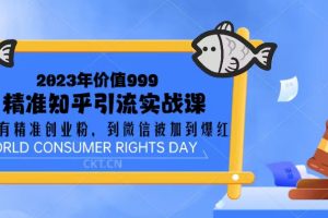 （5161期）2023价值999的精准知乎引流实战课：从没有精准创业粉 到微信被加到爆红[中创网]