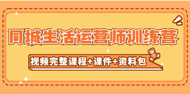 （5159期）某收费培训-同城生活运营师训练营（视频完整课程+课件+资料包）无水印