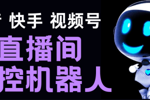 （5153期）直播间场控机器人，暖场滚屏喊话神器，支持抖音快手视频号【脚本+教程】[中创网]