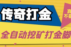 （5152期）传奇永恒全自动挖矿打金项目，号称单窗口日收益50+【永久脚本+使用教程】[中创网]