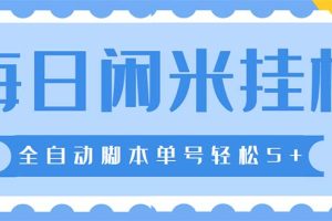 （5144期）最新每日闲米全自动挂机项目 单号一天5+可无限批量放大【全自动脚本+教程】[中创网]