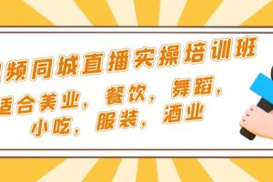 （5180期）短视频同城·直播实操培训班：适合美业，餐饮，舞蹈，小吃，服装，酒业[中创网]