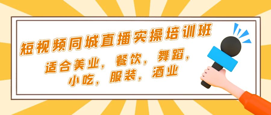 （5180期）短视频同城·直播实操培训班：适合美业，餐饮，舞蹈，小吃，服装，酒业