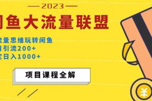 （5178期）价值1980最新闲鱼大流量联盟玩法，单日引流200+，稳定日入1000+[中创网]