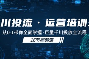 （5163期）千川投流·运营培训班：从0-1带你全面掌握·巨量千川投放全流程！[中创网]