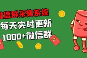 （5203期）拓客引流必备-微信群采集系统，每天实时更新1000+微信群[中创网]