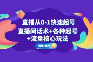 （5196期）直播从0-1快速起号，直播间话术+各种起号+流量核心玩法(全套课程+课件)[中创网]