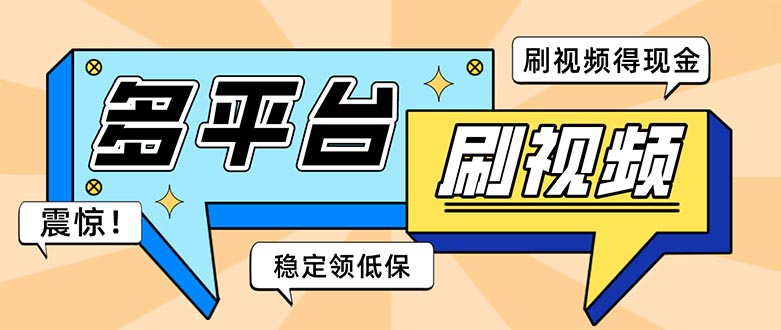 （5192期）外面收费1980的全平台短视频挂机项目 单窗口一天几十【自动脚本+教程】