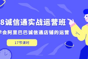 （5189期）1688诚信通实战运营班，快速学会阿里巴巴诚信通店铺的运营(17节课)[中创网]