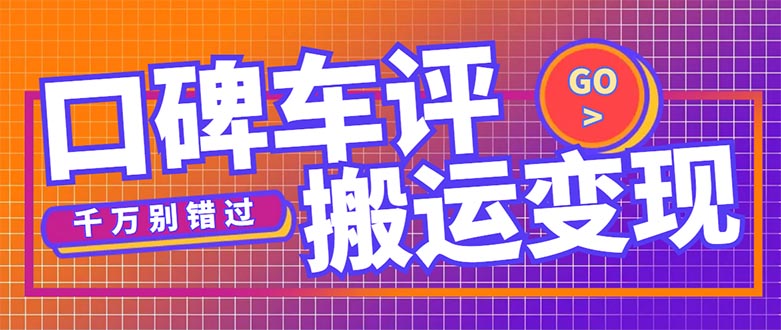 （5187期）搬运口碑车评，拿现金，一个实名最高可撸450元【详细操作教程】