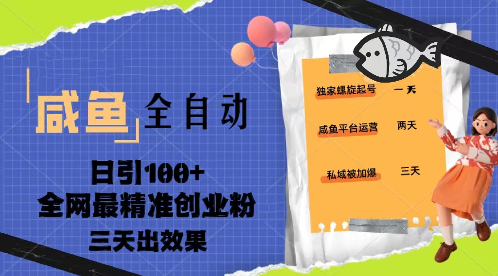 （5185期）23年咸鱼全自动暴力引创业粉课程，日引100+三天出效果