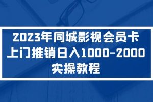 （5226期）2023年同城影视会员卡上门推销日入1000-2000实操教程[中创网]