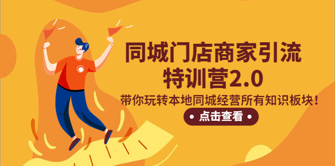 （5207期）同城门店商家引流特训营2.0，带你玩转本地同城经营所有知识板块！