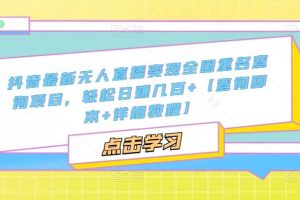 （5235期）抖音最新无人直播变现全国重名查询项目  日赚几百+【查询脚本+详细教程】[中创网]