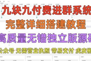 （5230期）外面卖758元的九块九付费入群系统 独立版无需公众号和营业执照(教程+源码)[中创网]