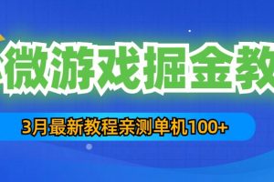 （5229期）3月最新小微游戏掘金教程：一台手机日收益50-200，单人可操作5-10台手机[中创网]