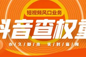 （5227期）外面收费599的抖音权重查询工具，直播必备礼物收割机【脚本+教程】[中创网]