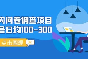 （5228期）国内问卷调查项目，单号日均100-300，操作简单，时间灵活！[中创网]