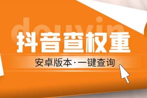 （5264期）外面收费288安卓版抖音权重查询工具 直播必备礼物收割机【软件+详细教程】[中创网]