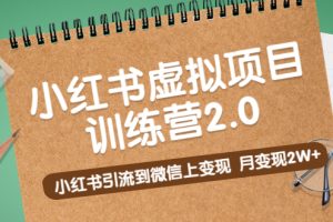 （5259期）黄岛主《小红书虚拟项目训练营2.0》小红书引流到微信上变现，月变现2W+[中创网]