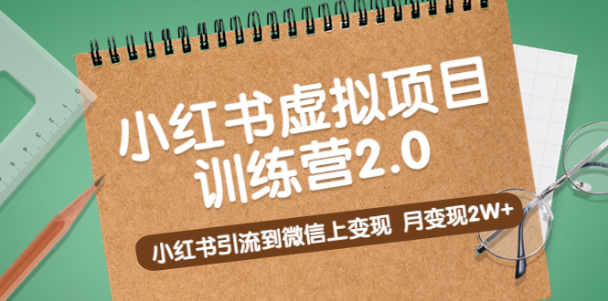 （5259期）黄岛主《小红书虚拟项目训练营2.0》小红书引流到微信上变现，月变现2W+