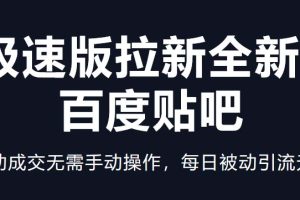 （5256期）快手极速版拉新全新玩法+百度贴吧=自动成交无需手动操作，每日被动引流无数[中创网]