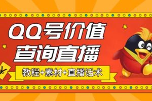 （5283期）最近抖音很火QQ号价值查询无人直播项目 日赚几百+(素材+直播话术+视频教程)[中创网]