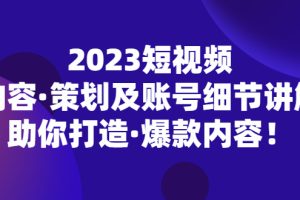 （5278期）2023短视频内容·策划及账号细节讲解，助你打造·爆款内容！[中创网]