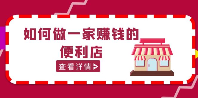 （5307期）200w粉丝大V教你如何做一家赚钱的便利店选址教程，抖音卖999（无水印）