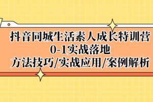 （5298期）抖音同城生活素人成长特训营，0-1实战落地，方法技巧|实战应用|案例解析[中创网]