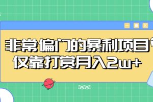 （5294期）非常偏门的暴利项目，仅靠打赏月入2w+[中创网]