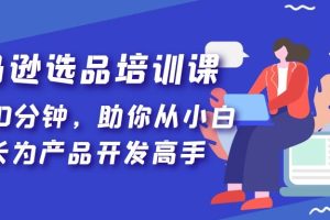 （5290期）亚马逊选品培训课，每天10分钟，助你从小白成长为产品开发高手！[中创网]