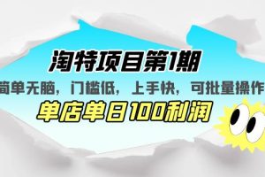 （5292期）淘特项目第1期，简单无脑，门槛低，上手快，单店单日100利润 可批量操作[中创网]