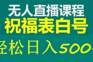 （5326期）外面收费998最新抖音祝福号无人直播项目 单号日入500+【详细教程+素材】[中创网]