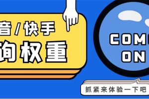 （5323期）外面收费688快手查权重+抖音查权重+QQ查估值三合一工具【查询脚本+教程】[中创网]