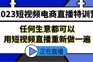 （5319期）2023短视频电商直播特训营，任何生意都可以用短视频直播重新做一遍[中创网]