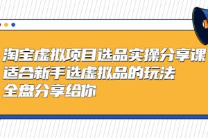 （5314期）黄岛主-淘宝虚拟项目选品实操分享课，适合新手选虚拟品的玩法 全盘分享给你[中创网]