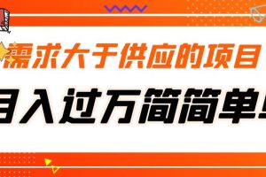 （5312期）需求大于供应的项目，月入过万简简单单，免费提供一手渠道[中创网]