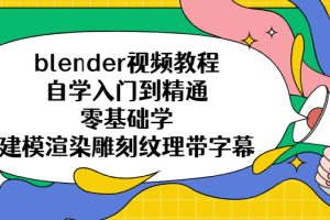 （5343期）blender视频教程自学入门到精通零基础学建模渲染雕刻纹理带字幕[中创网]