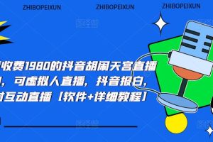 （5339期）抖音胡闹天宫直播项目，可虚拟人直播 抖音报白 实时互动直播【软件+教程】[中创网]