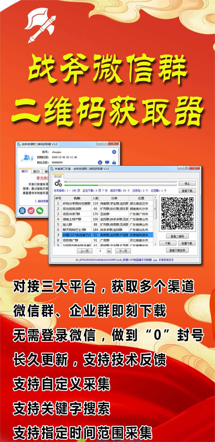 （5333期）外面卖1988战斧微信群二维码获取器-每天采集新群-多接口获取【脚本+教程】