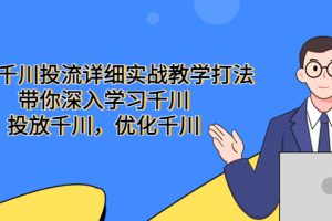 （5370期）巨量千川投流详细实战教学打法：带你深入学习千川，投放千川，优化千川[中创网]