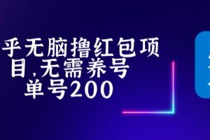 （5364期）最新知乎撸红包项长久稳定项目，稳定轻松撸低保【详细玩法教程】[中创网]