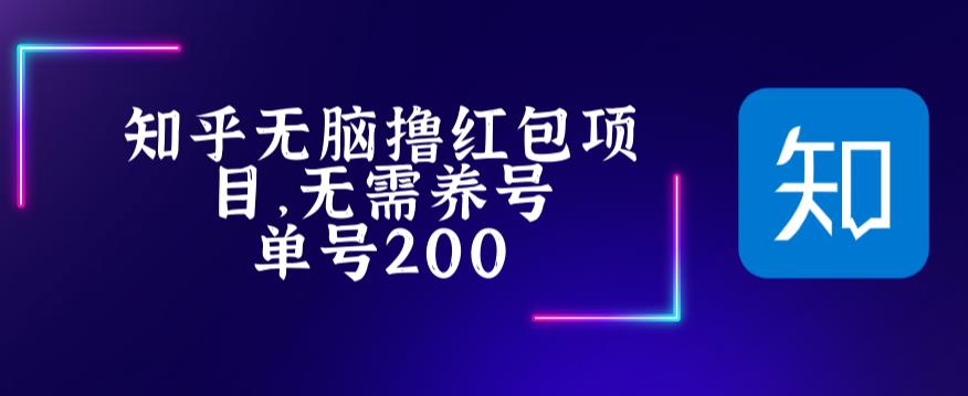 （5364期）最新知乎撸红包项长久稳定项目，稳定轻松撸低保【详细玩法教程】