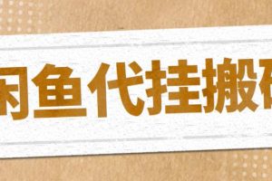 （5363期）最新闲鱼代挂商品引流量店群矩阵变现项目，可批量操作长期稳定[中创网]