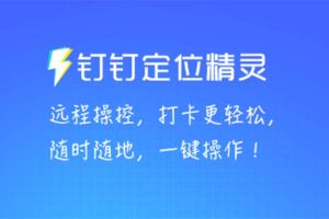 （5354期）某钉虚拟定位，一键模拟修改地点，打卡神器【软件+操作教程】[中创网]