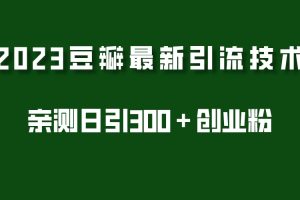 （5385期）2023豆瓣引流最新玩法，实测日引流创业粉300＋（7节视频课）[中创网]